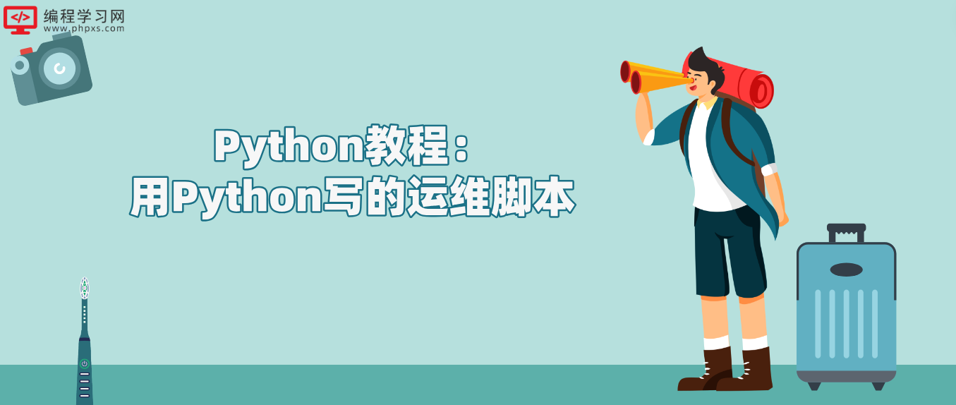 Python教程：用Python写的运维脚本！