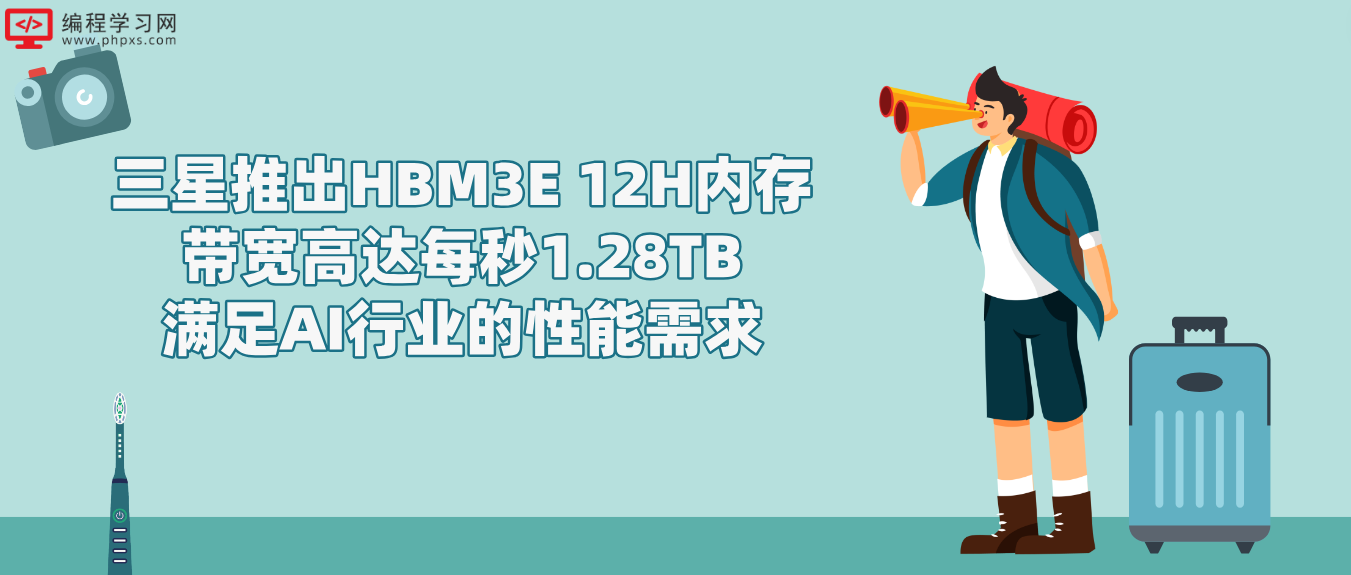 三星推出HBM3E 12H内存 带宽高达每秒1.28TB 满足AI行业的性能需求
