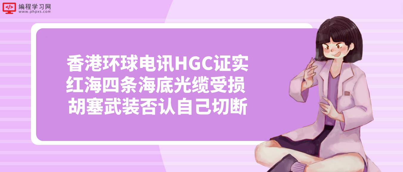 香港环球电讯HGC证实红海四条海底光缆受损 胡塞武装否认自己切断
