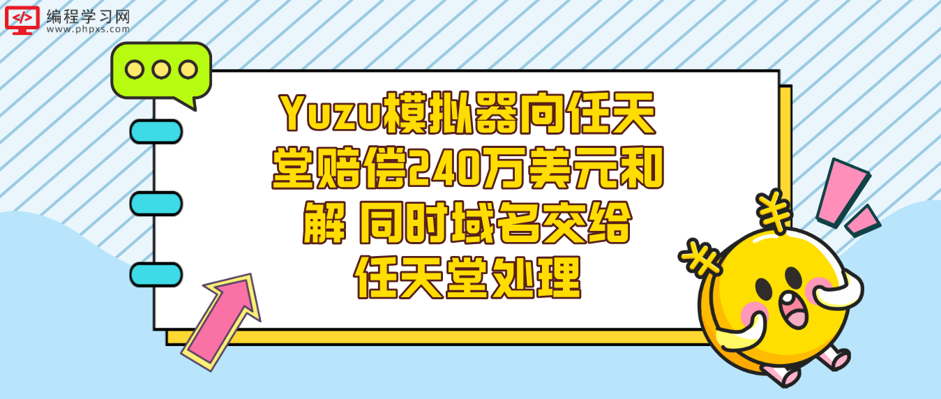 Yuzu模拟器向任天堂赔偿240万美元和解 同时域名交给任天堂处理