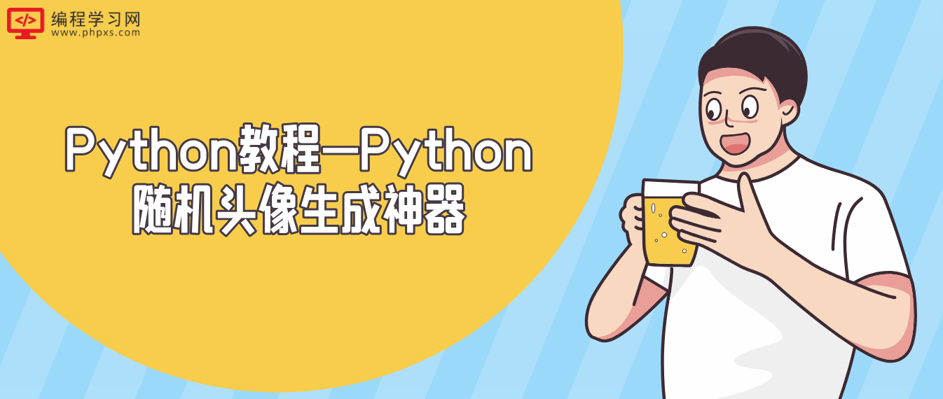Python教程—Python随机头像生成神器