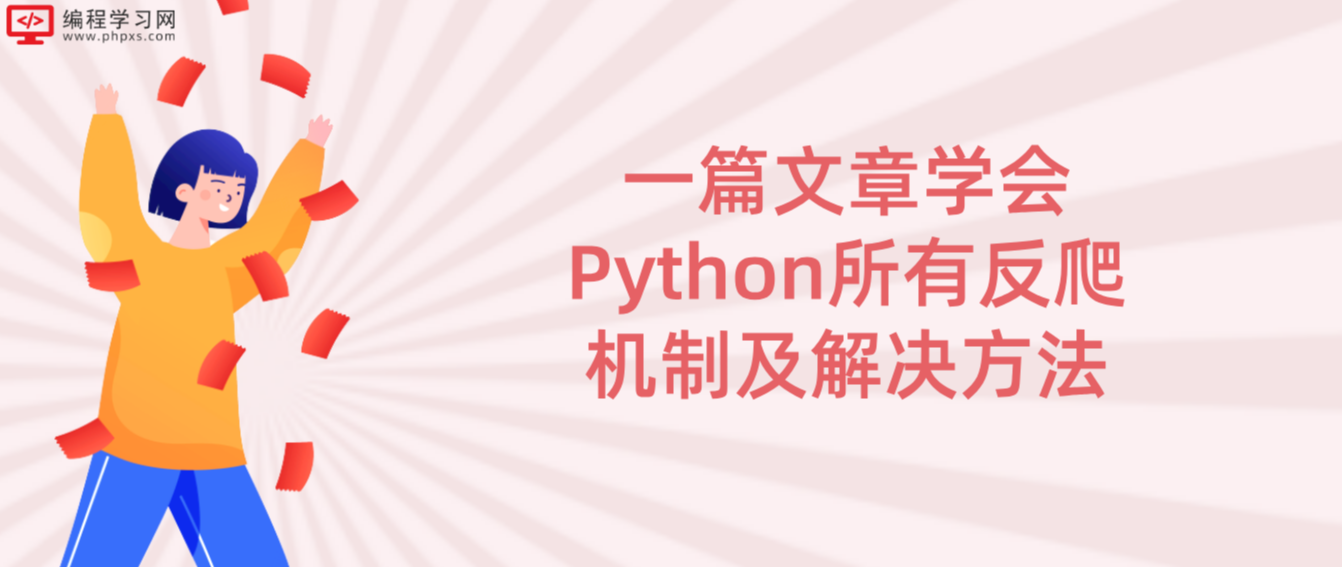 Python教程：一篇文章学会Python所有反爬机制及解决方法