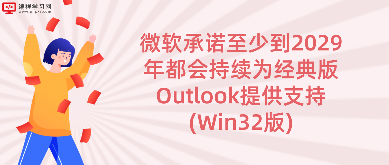 微软承诺至少到2029年都会持续为经典版Outlook提供支持(Win32版)