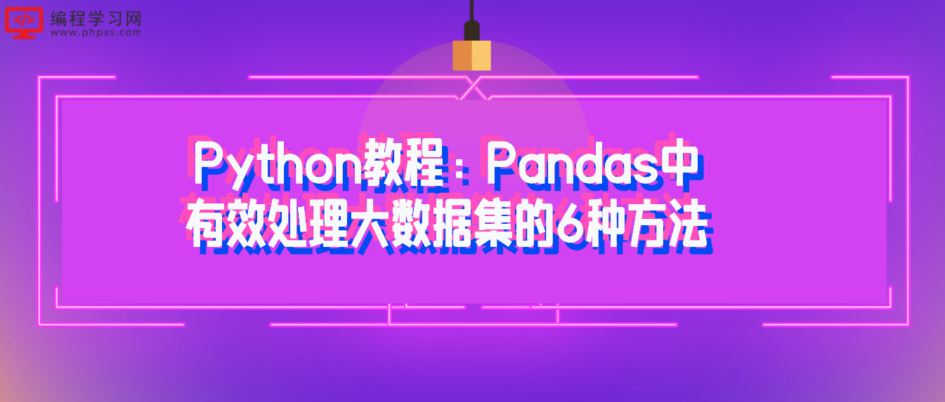 Python教程：Pandas中有效处理大数据集的6种方法