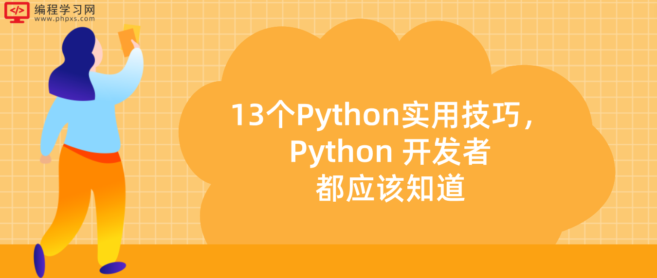 13个Python实用技巧，Python 开发者都应该知道！