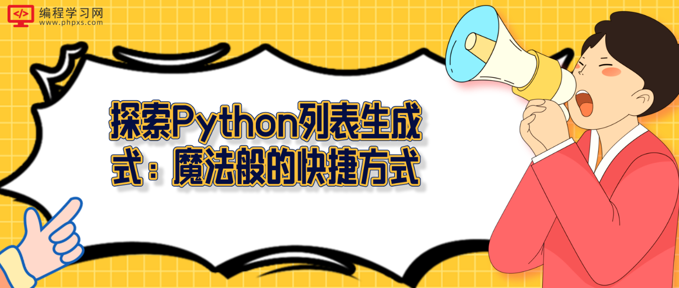 探索Python列表生成式：魔法般的快捷方式