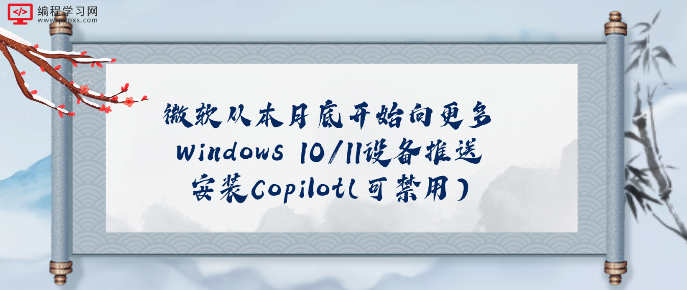 微软从本月底开始向更多Windows 10/11设备推送安装Copilot(可禁用)