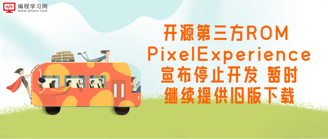 开源第三方ROM PixelExperience宣布停止开发 暂时继续提供旧版下载