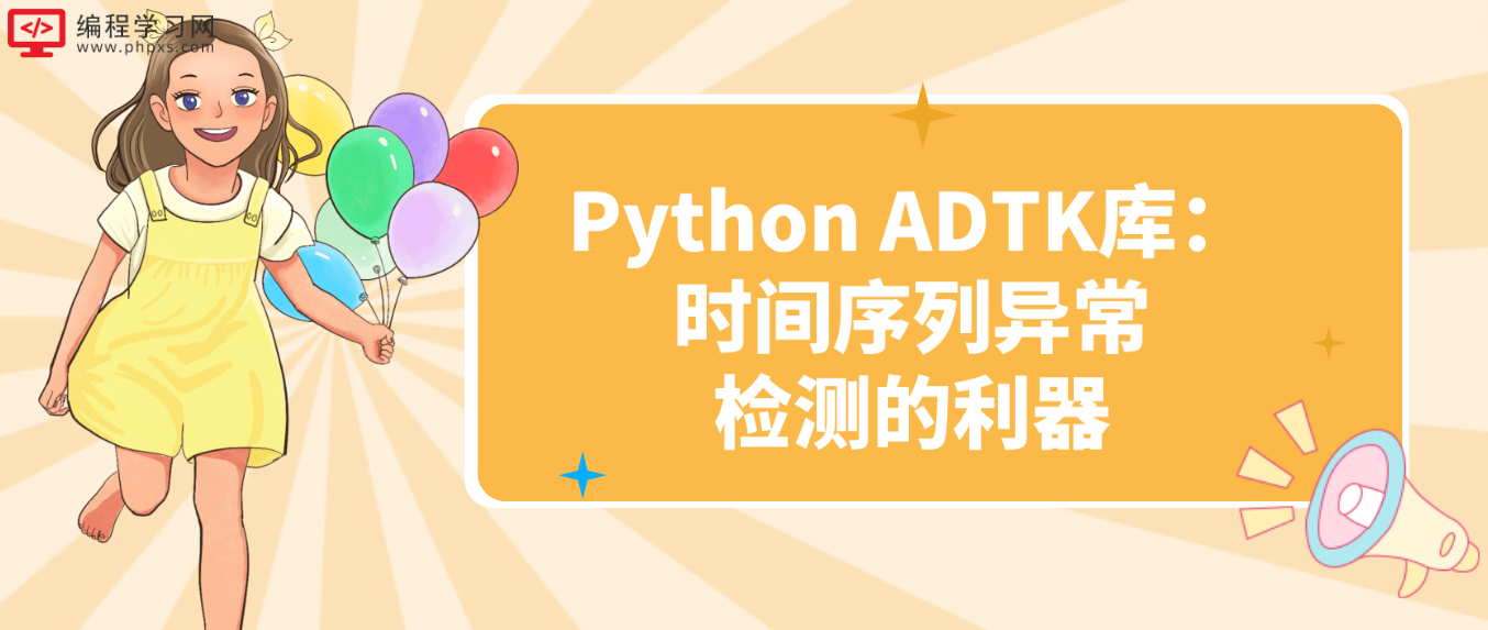 Python ADTK库：时间序列异常检测的利器！