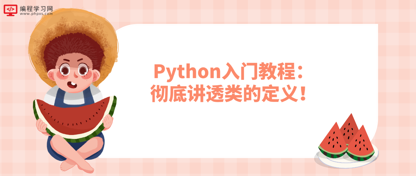 Python入门教程：彻底讲透类的定义！