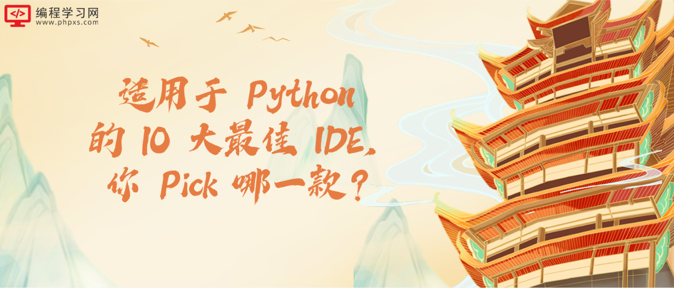 适用于 Python 的 10 大最佳 IDE，你 Pick 哪一款？