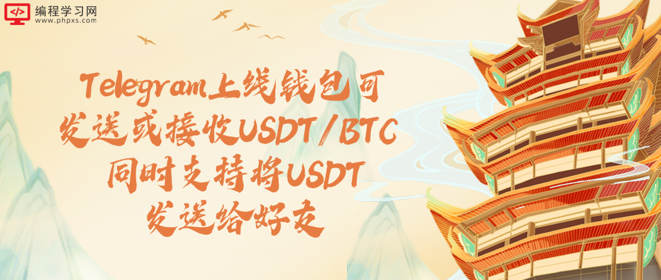 Telegram上线钱包可发送或接收USDT/BTC 同时支持将USDT发送给好友