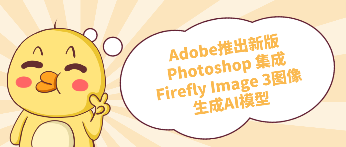 Adobe推出新版Photoshop 集成Firefly Image 3图像生成AI模型