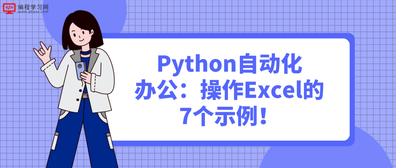 Python自动化办公：操作Excel的7个示例！