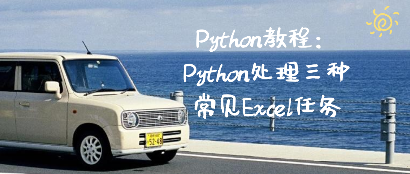 Python教程：Python处理三种常见Excel任务