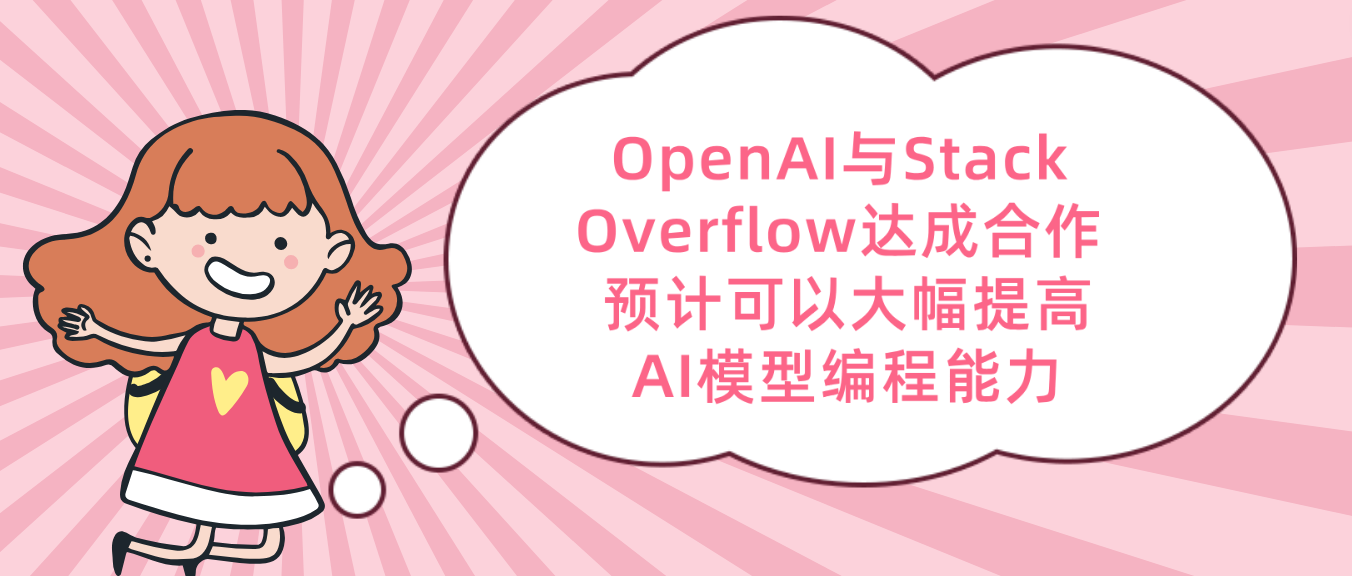 OpenAI与Stack Overflow达成合作 预计可以大幅提高AI模型编程能力